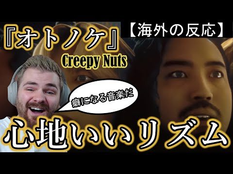 【ダンダダンOP】Creepy Nuts ー『オトノケ』のMVを大絶賛する海外ニキ【海外の反応】