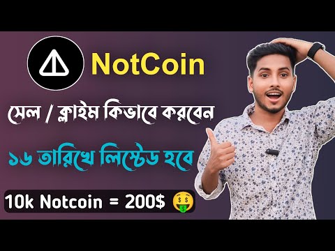 Notcoin 16 May Claim 🤑 | কিভাবে ক্লাইম করবেন / কিভাবে বিক্রি করবেন | Notcoin Claim Process Bangla |