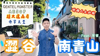 東京必逛 １１！AESOP日本約7折|表參道限量Kitty三麗鷗御守| 南青山挖寶店 🆈 yy生活誌