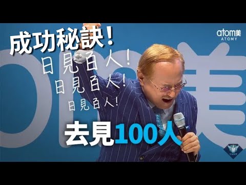 艾多美成功的秘訣~日見百人“每天去見100個人”