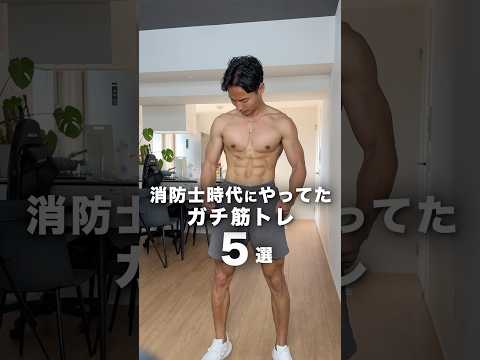 【何個できる？】消防士の時にやってた筋トレ🏋️#消防 #筋トレ #細マッチョ