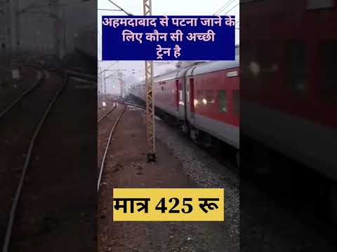 अहमदाबाद से पटना जाने के लिए #shorts #shortvideo #railway