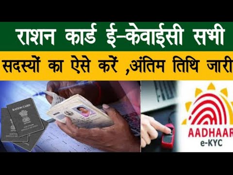 यूपी राशन कार्ड KYC की लास्ट डेट जारी 2024 | Ration Card E-KYC 2024| राशन कार्ड की  KYC कहा से होंगी