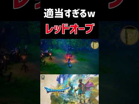 レッドオーブの置き方適当すぎるやろwwww #ゲーム実況 #ドラクエ3 #dq3 #ドラクエ実況 #ドラゴンクエスト3#ドラクエ#ドラゴンクエスト #shortsvideo #shorts