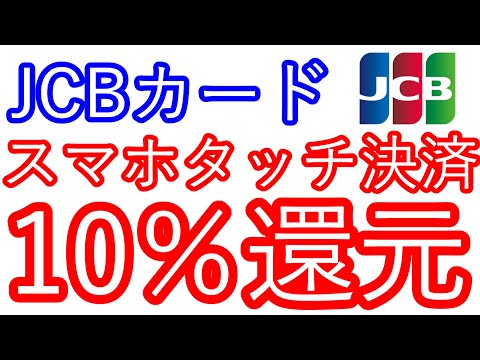 【JCBカード】スマホタッチ決済で10％還元