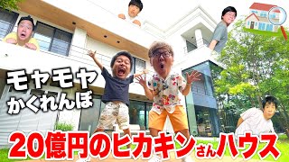 [2 billion yen] "Hide and seek" in Hikakin's 2-billion yen home turns out to be a great segment!