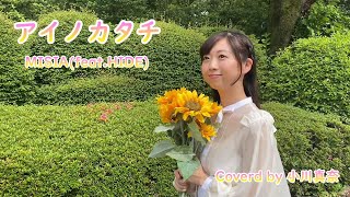 【歌ってみた】アイノカタチ/MISIA(feat.HIDE) Covered by 小川真奈 Piano arrange ver.