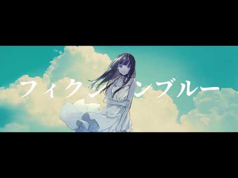 フィクションブルー/Ayase (cover)