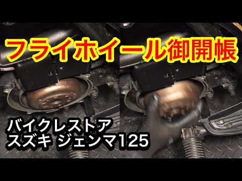 スズキ　ジェンマ125　ステータコイル交換 【前編】バイクレストア