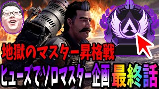 【最終話】シーズン19ヒューズでソロマスター企画！俺のヒューズ人生を賭けたマスター昇格戦に挑んだ結果【shomaru7/エーペックスレジェンズ/APEX LEGENDS】