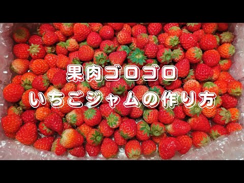 果肉ゴロゴロ🍓いちごジャム🍓の作り方 How to make pulp gorogoro strawberry jam😋