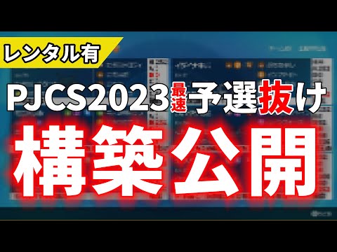 【上位0.25％】PJCS2023予選抜け！最上位帯の構築経緯～基本選出までを徹底解説！｜ダブルバトル【ポケモンSV】