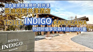 五大優勢輕井澤避暑必看！超值推薦的優質住宿輕井澤INDIGO