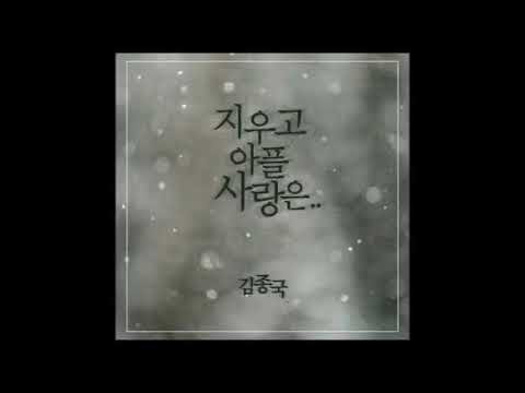 기타 반주 (Guitar Instrumental + Lyrics)  - 지우고 아플 사랑은 (Forget me not)  김종국 (KIM JONG KOOK)