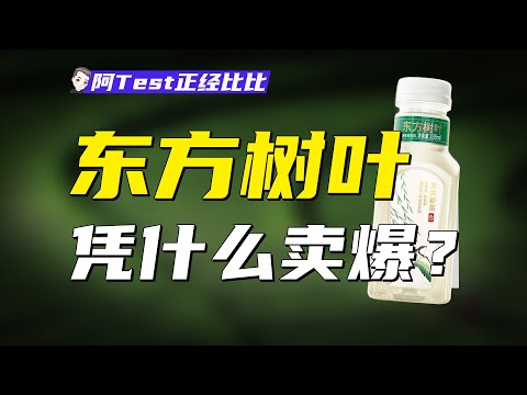 東方樹葉搞飢餓營銷？明前龍井真的沒人能抄？【阿Test正經比比】