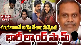 🔴LIVE: చంద్రబాబునే అరెస్ట్ చేశాం నువ్వెంత! భారీ ల్యాండ్ స్కామ్ Huge Land scam in Vijayawada | Rithu