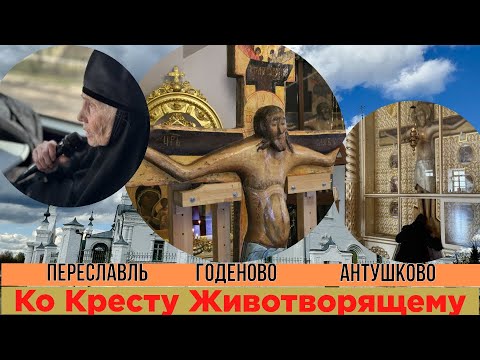 С Матушкой ко Животворящему Кресту перед ПАСХОЙ. Переславль. Крест-Погост. Годеново