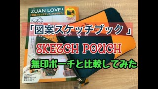 「図案スケッチブック」じゃばらポーチレビュー/無印ポーチとも比較