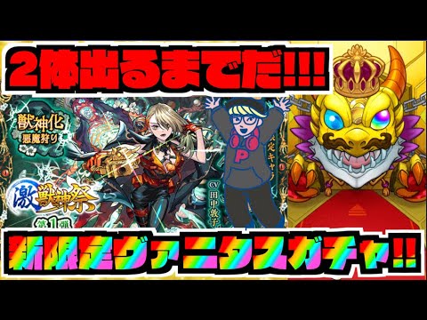 【新限定】めちゃくちゃ欲しい!!激獣神祭新限定『ヴァニタス』２体出るまでずっとガチャ!!!【ぺんぺん】