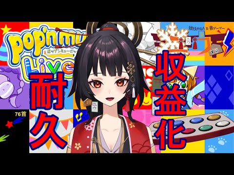 【高評価30耐久】【運指矯正中|#Live2D 】500名登録＆収益化条件達成Thankユー⛩76首【ユウ|pop'n music Lively|ポップン】#新人vtuber #ユウかるた #ユウの間