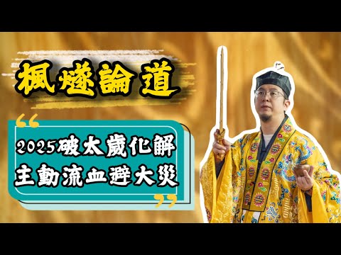 【楓燧論生肖】2025年屬猴運勢波折！聽下楓燧大師兄點化解！#楓燧大師兄 #生肖運勢