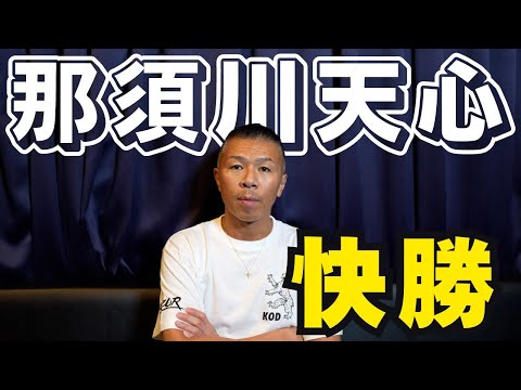 【那須川天心】内山「今までの試合で一番…」「実は天心選手の良さは…」👊