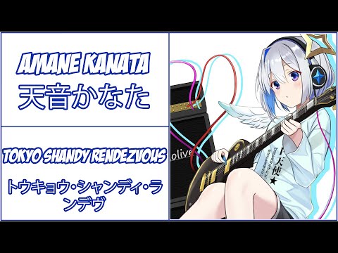 【天音かなた】Amane Kanata - Tokyo Shandy Rendezvous (トウキョウ・シャンディ・ランデヴ) 【Lyrics/EngSub】