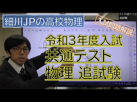 令和３年度入試 共通テスト物理 追試験