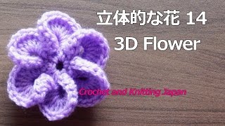 立体的な花の編み方 １４【かぎ針編み】How to Crochet 3D Flower