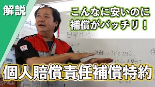 こんな少額でこんなに補償してくれる！？入って安心の個人賠償責任補償特約！