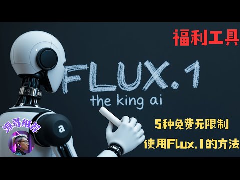 【超级福利】文生图的王者Flux.1，无需本地部署，5种方法在线无限量使用，第5种最方便，超越任何AI绘图工具。