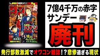 【ゆっくり解説】サンデー大赤字で廃刊危機！？全く売れずに消滅間際！