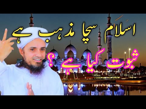 Islam Saccha Mazhab hai | Proof  kiya hai || Mufti Tariq Msasood || Islamic Answer