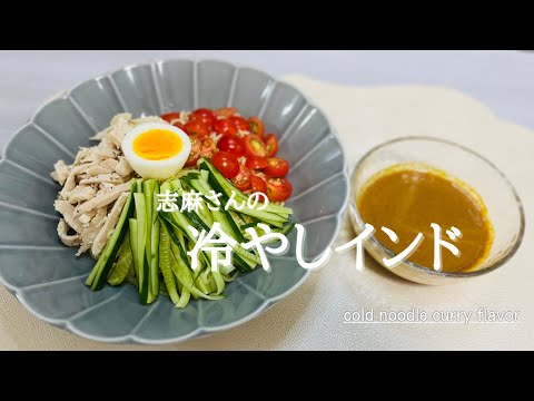 沸騰ワード10♪最新レシピ♪志麻さんの冷やしインド♪絶品冷やし中華アレンジレシピ♪cold noodle curry flavor