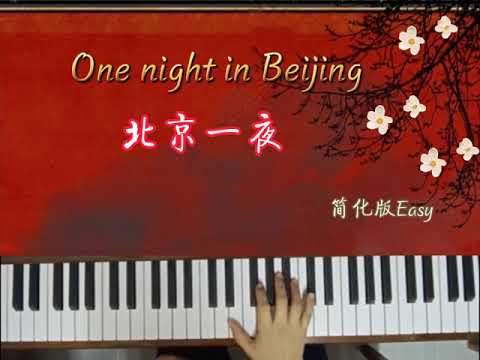 One night in Beijing|Easy Piano 🎹北京一夜~简易版钢琴|好听又勾起回忆的一首歌 by 陈升