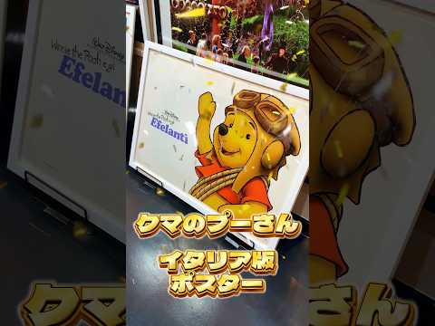 Fine select Alchemiポスターのご紹介【クマのプーさん イタリア版】　#プーさん #winnithepooh #pooh #disney #ディズニー #youtube #shorts