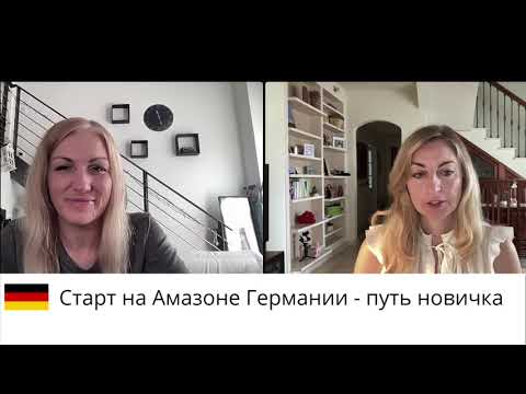 Сколько Можно Заработать на Амазон Германии начав Бизнес с НУЛЯ? Торговля На Амазон В Германии