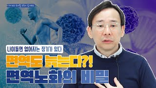 면역도 늙는다? 😥 면역 노화를 예방하는 방법이 있나요? - [카이스트 신의철 교수의 면역&바이러스 이야기]