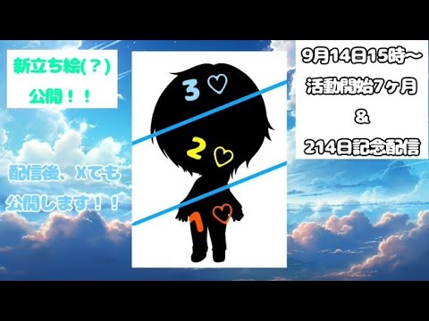 活動開始７か月（214日）記念！新立ち絵(笑)公開配信！！