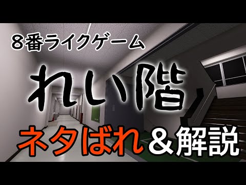 【ネタばれ】【解説】無料で遊べる８番ライクゲーム【れい階】【つくよみちゃん】