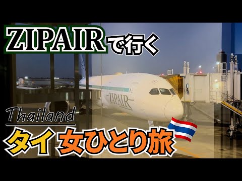 [Solo trip to Thailand vlog Day1] First trip to Thailand by ZIPAIR, 5 days/3 nights.