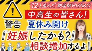 【警告】中高生の皆さん！夏休み開け『妊娠したかも？』相談増加するよ！