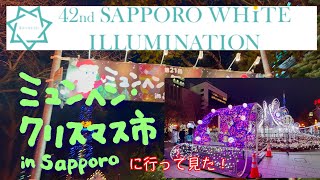 ミュンヘン・クリスマス市 in Sapporoと第42回さっぽろホワイトイルミネーション　サラメシ　一人歩き　三越　パフェ GoPro11 iPhone13Pro 比較動画  Illumination