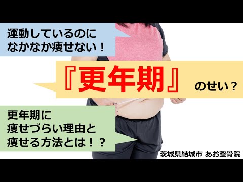 【自宅でトレーニング】更年期に入ってから痩せづらいと感じているあなたへ｜茨城県結城市 あお整骨院