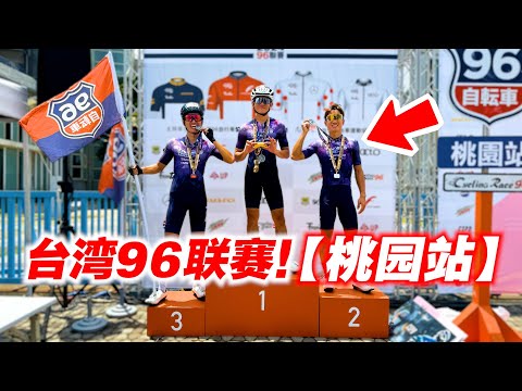 【96桃园下集】台湾96联赛骑行！桃园站！挑战组100公里骑行！Cycling at Taoyuan Taiwan!