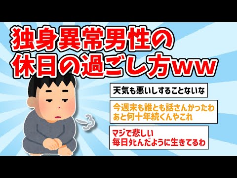 【2ch面白いスレ】独身異常男性の休日の過ごし方がこちらｗｗ【ゆっくり解説】