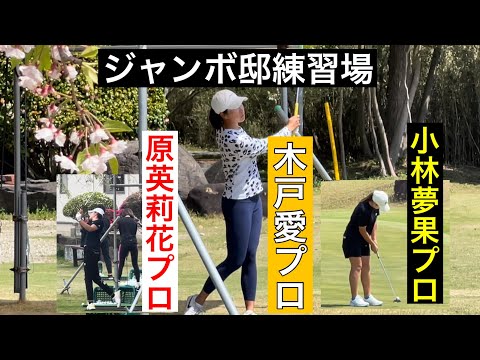 今週のジャンボ邸練習場【木戸愛プロ】小林夢果プロ【原英莉花プロ】ジャンボ尾崎ゴルフアカデミー⛳️