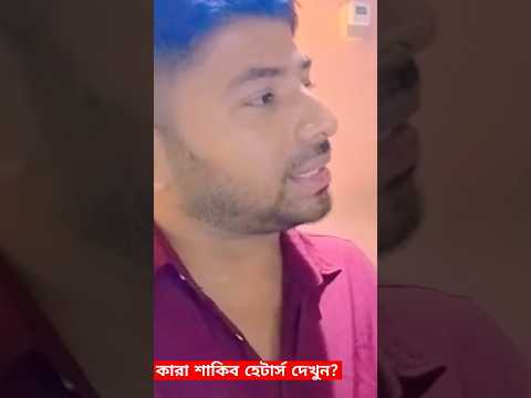 শাকিব খান হেটার্সদের চিনে নিন! #দরদ #dorod #review #publicreaction #shakibkhan #shortsfeed #shorts