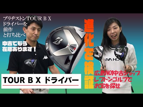 最新ブリヂストンTOUR B Xドライバー！どう変わったのかレポートします　レプトンゴルフでお宝を探せ【39】