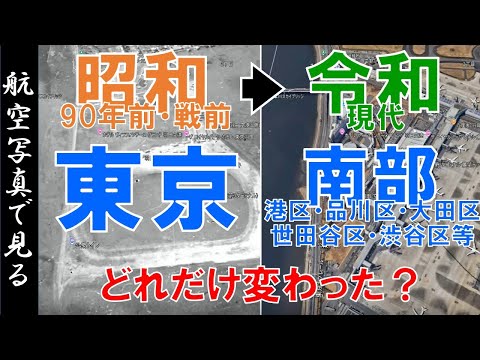 【空撮】90年前・昭和10年代◀▶現代  ～東京 南部/城南地区・変遷を見る～【Google Earth】